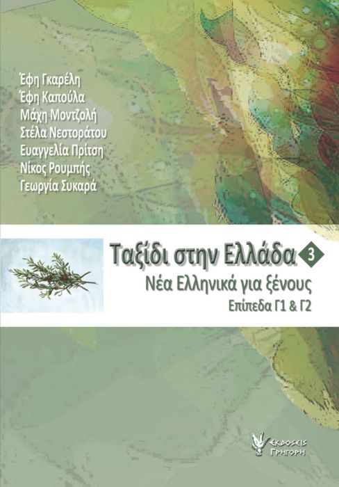 Ταξίδι στην Ελλάδα Νο.3 (Επίπεδα Γ1 & Γ2) - Diavazo Greek Books