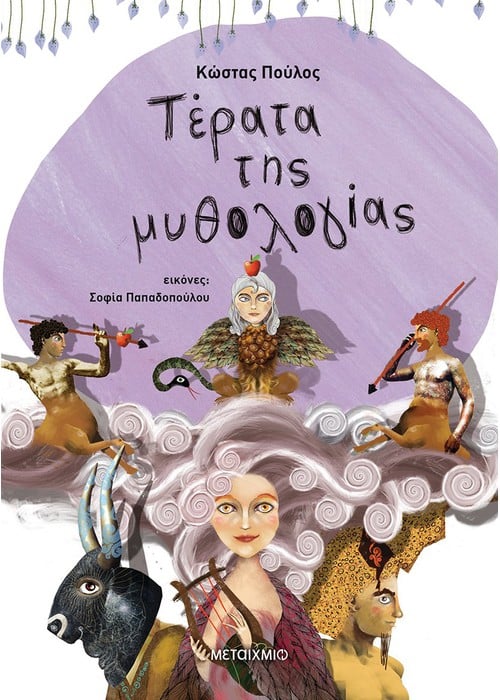 Τέρατα της Μυθολογίας (Επίτομο) - Κώστας Πούλος - Diavazo Greek Books