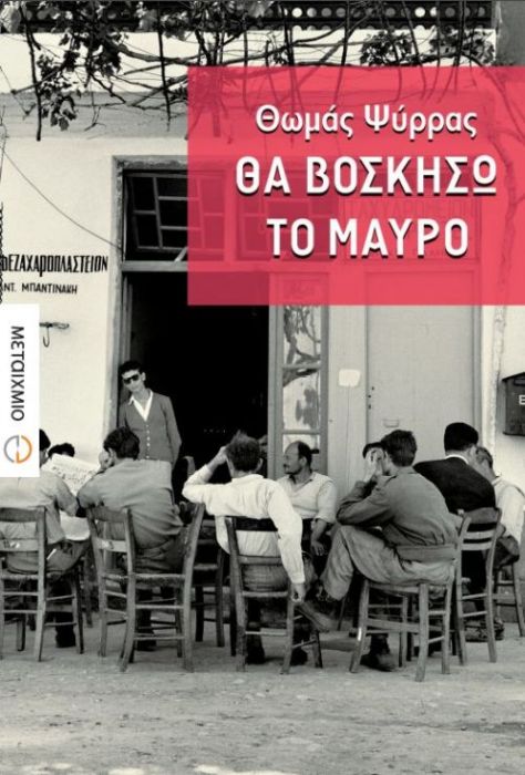 Θα Βοσκήσω το Μαύρο - Θωμάς Ψύρρας - Diavazo Greek Books