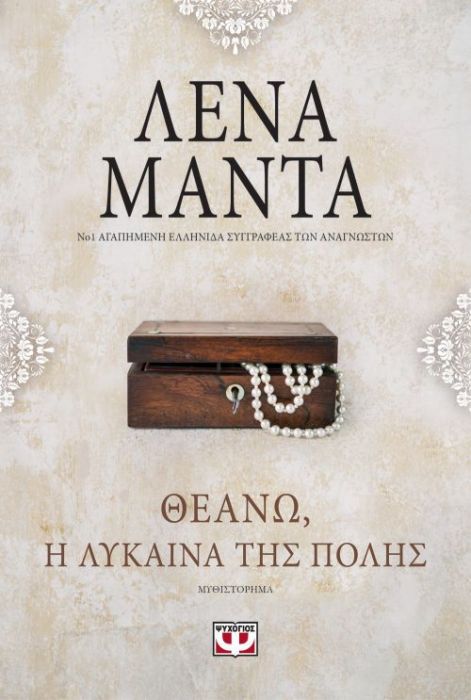 Θεανώ, η Λύκαινα της Πόλης – Λένα Μαντά - Diavazo Greek Books