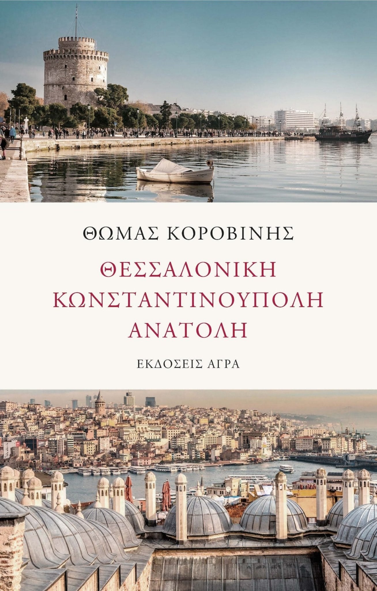 Θεσσαλονίκη - Κωνσταντινούπολη - Ανατολή - Θωμάς Κοροβίνης - Diavazo Greek Books