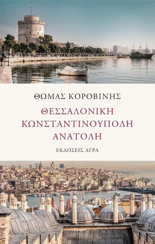 Θεσσαλονίκη - Κωνσταντινούπολη - Ανατολή - Θωμάς Κοροβίνης - Diavazo Greek Books