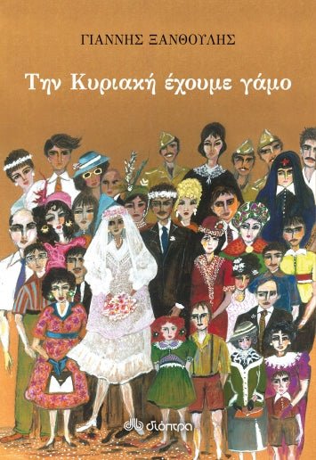 Την Κυριακή Έχουμε Γάμο – Γιάννης Ξανθούλης - Diavazo Greek Books