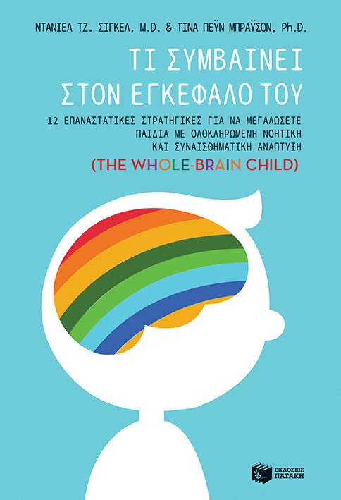 Τι συμβαίνει στον εγκέφαλό του (The Whole - Brain Child) - Dr Dan Siegel / Tina Payne Bryson - Diavazo Greek Books