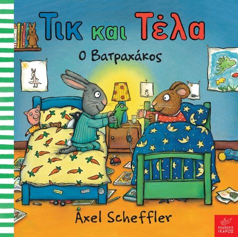 Τικ και Τέλα: Ο Βατραχάκος - Diavazo Greek Books