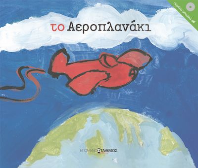 Το Αεροπλανάκι +CD - Diavazo Greek Books