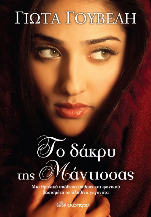 Το Δάκρυ της Μάντισσας - Γιώτα Γουβέλη - Diavazo Greek Books