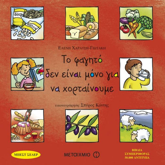 Το Φαγητό Δεν Είναι Μόνο για να Χορταίνουμε - Diavazo Greek Books