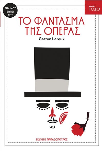 Το Φάντασμα της Όπερας (Σειρά Τόξο) - Gaston Leroux - Diavazo Greek Books