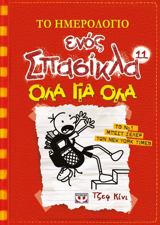 Το Ημερολόγιο Ενός Σπασίκλα 11: Όλα για Όλα - Diavazo Greek Books