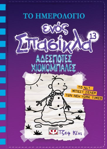 Το Ημερολόγιο Ενός Σπασίκλα 13: Αδέσποτες Χιονόμπαλες - Diavazo Greek Books