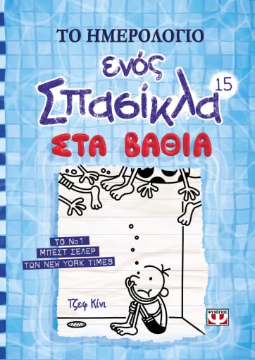 Το Ημερολόγιο Ενός Σπασίκλα 15: Στα Βαθιά - Diavazo Greek Books