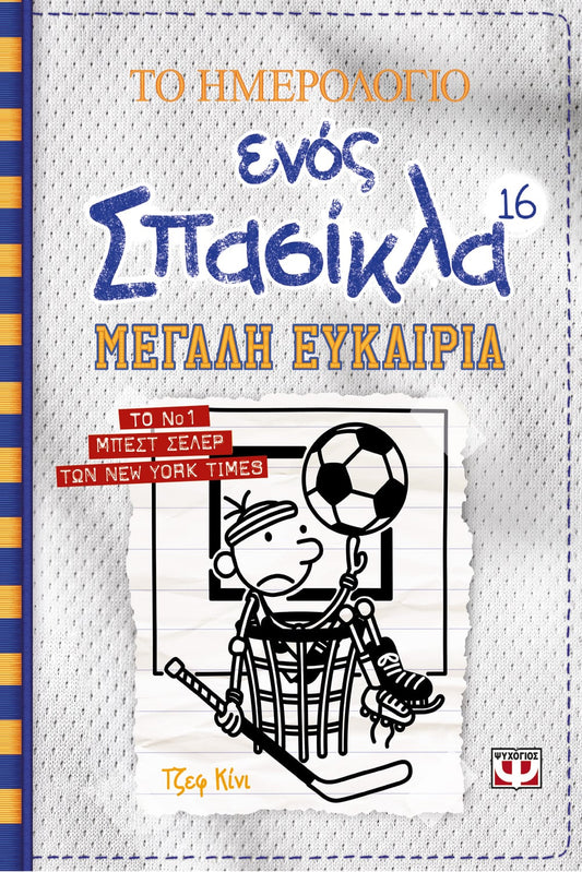 Το Ημερολόγιο Ενός Σπασίκλα 16: Μεγάλη Ευκαιρία - Diavazo Greek Books