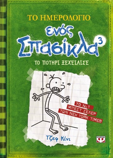 Το Ημερολόγιο Ενός Σπασίκλα 3: Το Ποτήρι Ξεχείλισε - Diavazo Greek Books