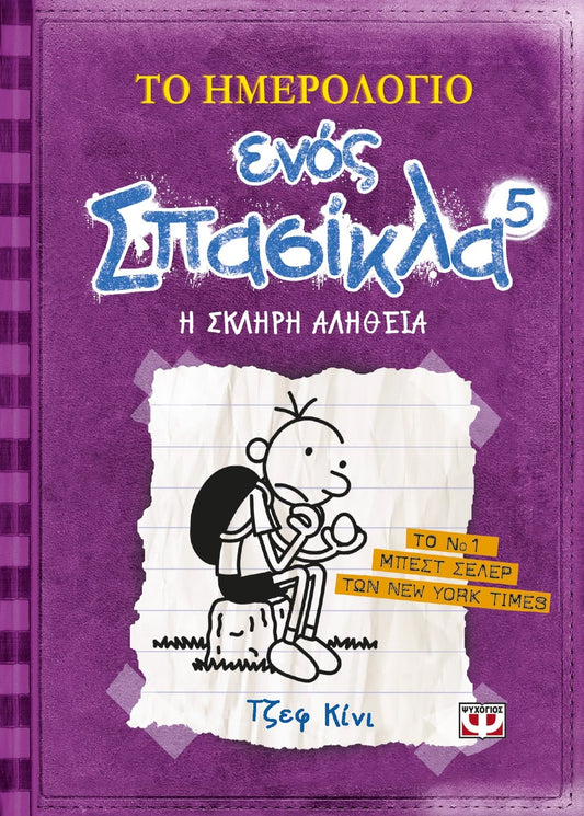 Το Ημερολόγιο Ενός Σπασίκλα 5: Η Σκληρή Αλήθεια - Diavazo Greek Books