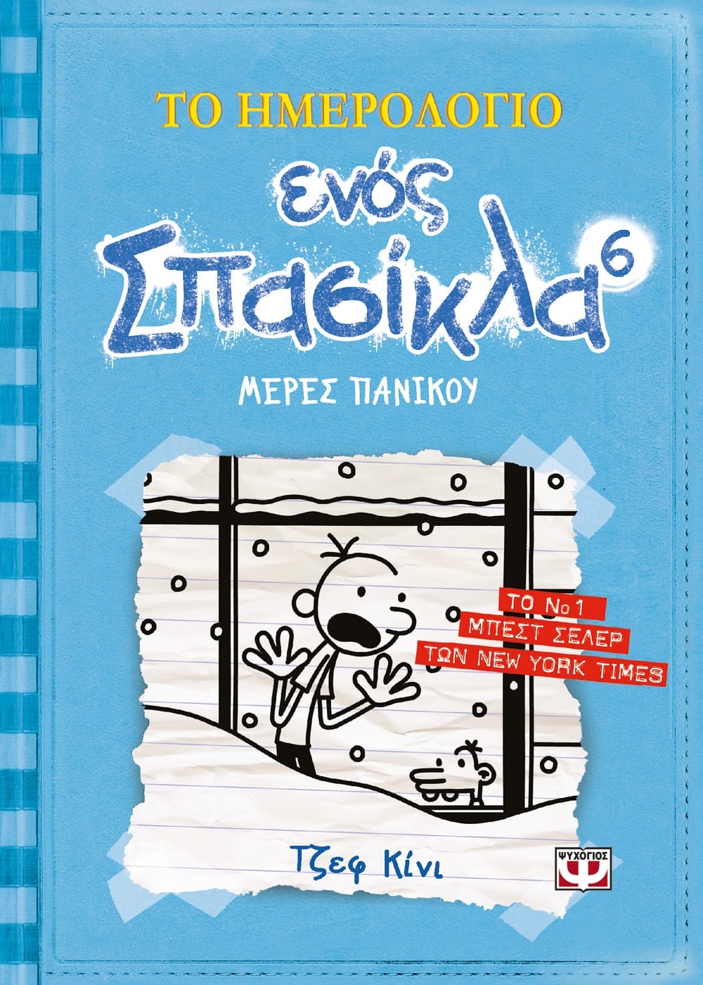 Το Ημερολόγιο Ενός Σπασίκλα 6: Μέρες Πανικού - Diavazo Greek Books