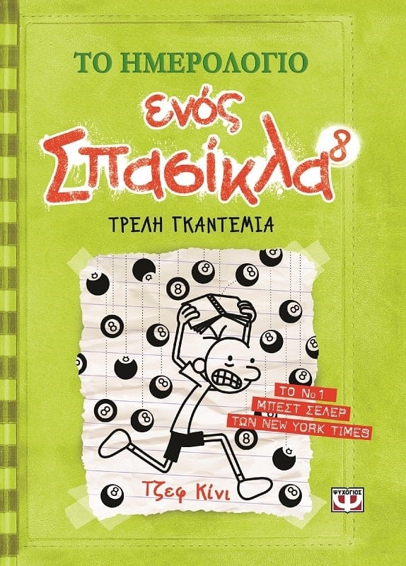 Το Ημερολόγιο Ενός Σπασίκλα 8: Τρελή Γκαντεμιά - Diavazo Greek Books