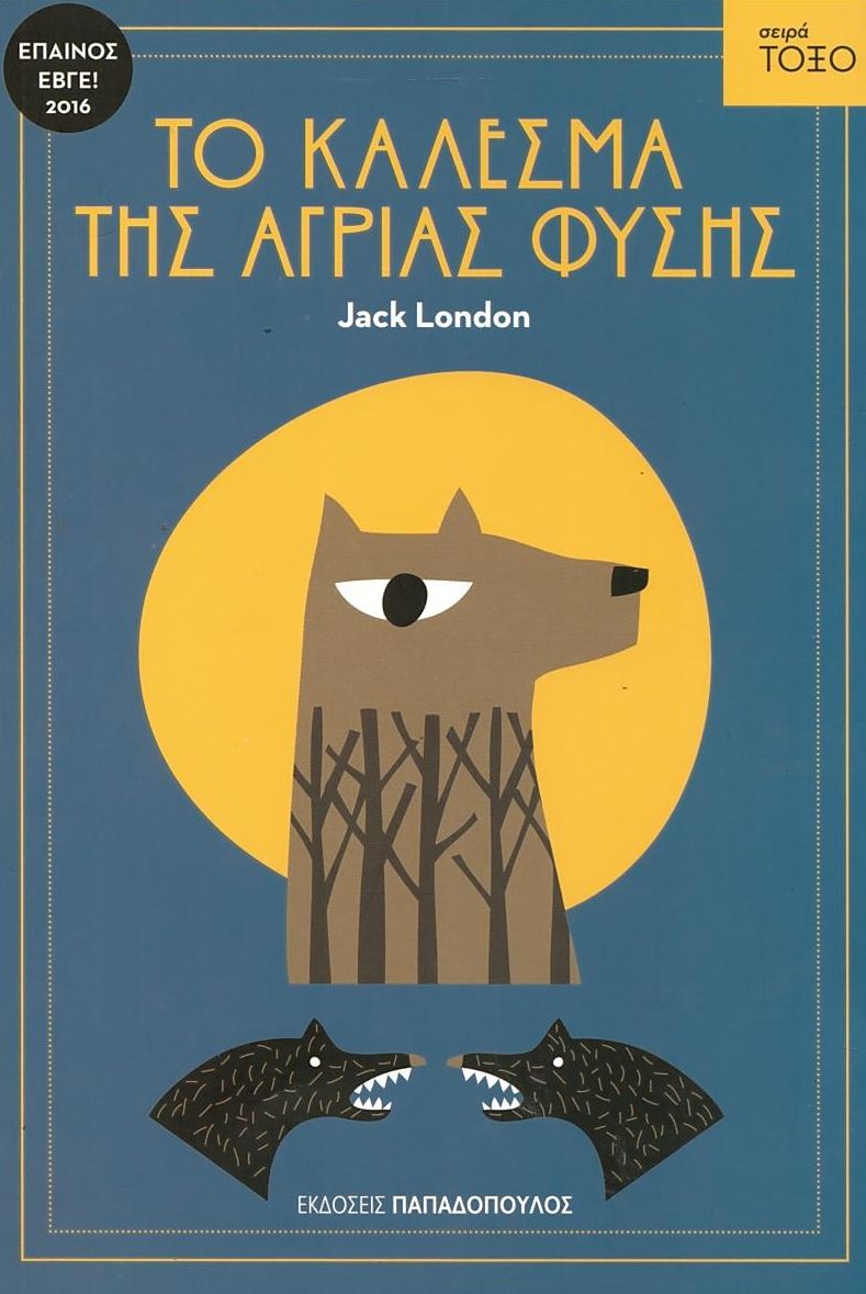 Το Κάλεσμα της Άγριας Φύσης (Σειρά Τόξο) - Jack London - Diavazo Greek Books