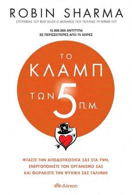 Το Κλαμπ των 5 π.μ. - Robin Sharma - Diavazo Greek Books