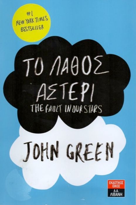 Το Λάθος Αστέρι - John Green - Diavazo Greek Books