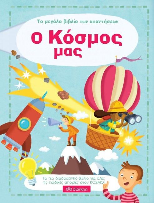 Το Μεγάλο Βιβλίο των Απαντήσεων: Ο Κόσμος Μας - Diavazo Greek Books