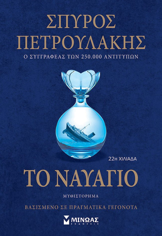 Το Ναυάγιο - Σπύρος Πετρουλάκης - Diavazo Greek Books