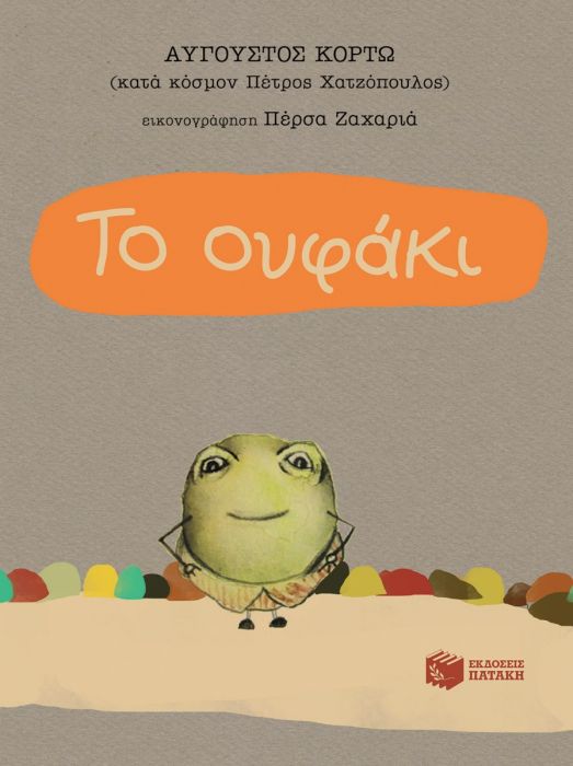 Το Ουφάκι - Αύγουστος Κορτώ - Diavazo Greek Books