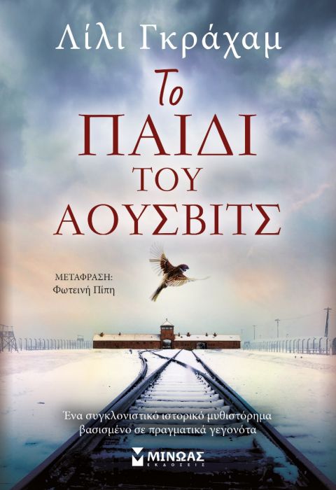 Το Παιδί του Άουσβιτς - Lily Graham - Diavazo Greek Books
