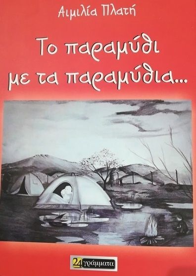 Το Παραμύθι με τα Παραμύθια - Αιμιλία Πλατή (ΤΕΤΡΑΓΛΩΣΣΗ ΕΚΔΟΣΗ, ΕΛΛΗΝΙΚΑ - ΑΓΓΛΙΚΑ - ΦΑΡΣΙ - ΑΡΑΒΙΚΑ) - Diavazo Greek Books