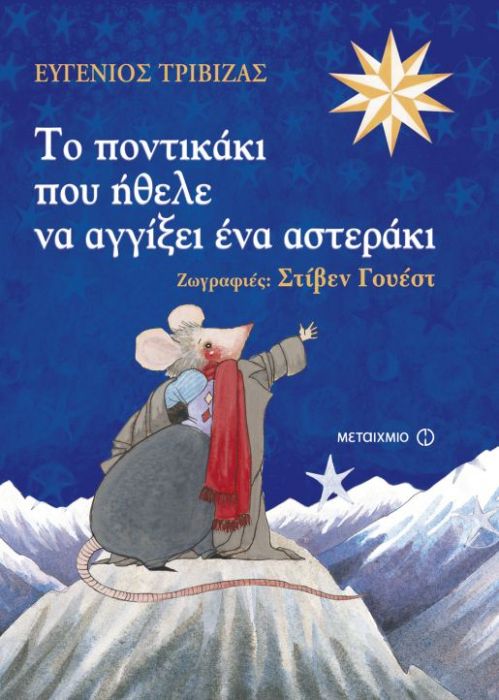 Το Ποντικάκι που Ήθελε να Αγγίξει Ένα Αστεράκι - Ευγένιος Τριβιζάς - Diavazo Greek Books