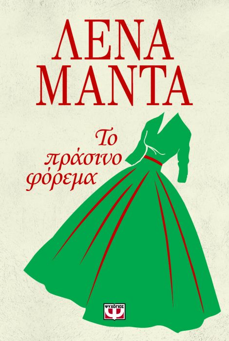 Το Πράσινο Φόρεμα - Λένα Μαντά - Diavazo Greek Books