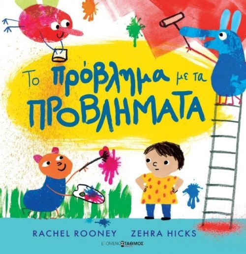 Το Πρόβλημα με τα Προβλήματα - Rachel Rooney - Diavazo Greek Books