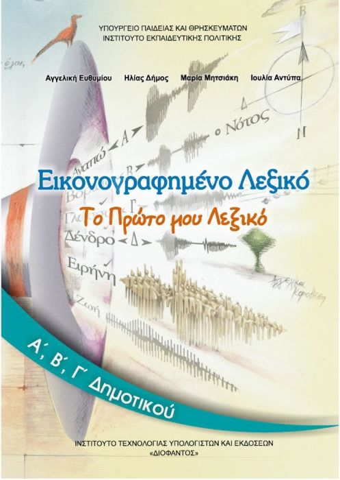 Το Πρώτο μου Λεξικό: Εικονογραφημένο Λεξικό Α', Β', Γ' Δημοτικού - Diavazo Greek Books