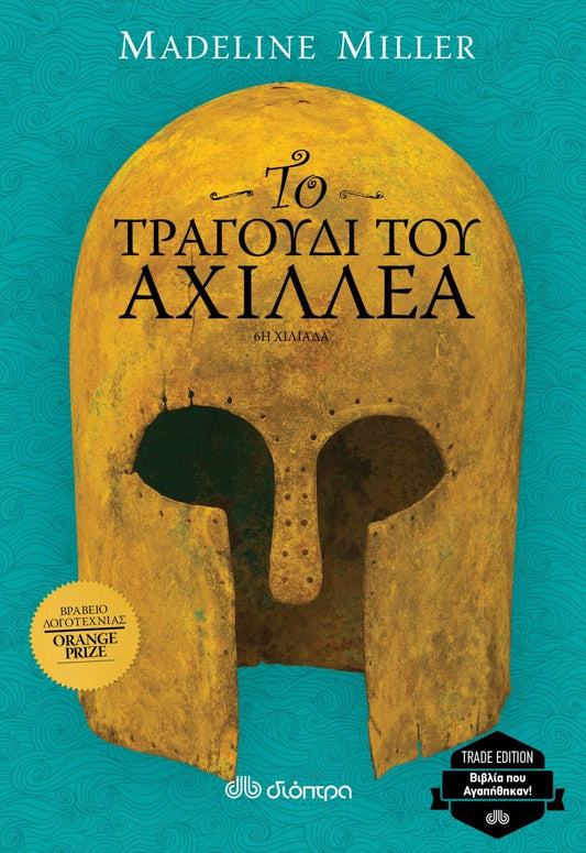 Το τραγούδι του Αχιλλέα - Madeline Miller (επετειακή έκδοση) - Diavazo Greek Books