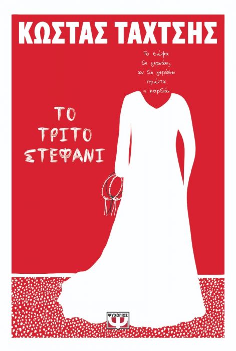 Το Τρίτο Στεφάνι - Κώστας Ταχτσής - Diavazo Greek Books