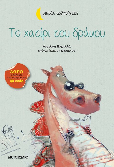 Το Χατίρι του Δράκου - Αγγελική Βαρελλά (Μικρές Καληνύχτες) +QR code - Diavazo Greek Books