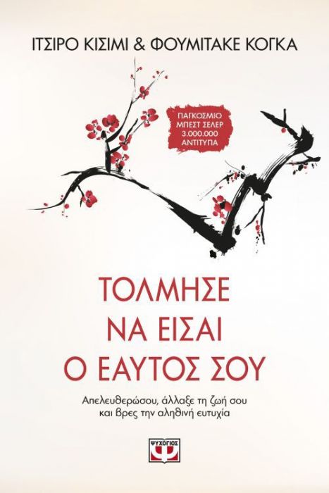 Τόλμησε Να Είσαι ο Εαυτός Σου - Ichiro Kishimi,Fumitake Koga - Diavazo Greek Books