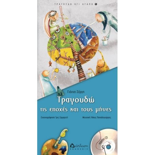 Τραγουδώ τις Εποχές και τους Μήνες με CD – Γιάννα Σέργη / Ίρις Σαμαρτζή - Diavazo Greek Books