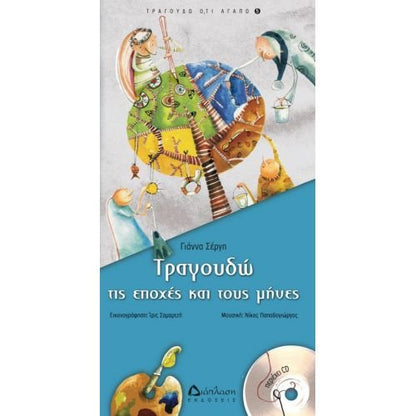 Τραγουδώ τις Εποχές και τους Μήνες με CD – Γιάννα Σέργη / Ίρις Σαμαρτζή - Diavazo Greek Books