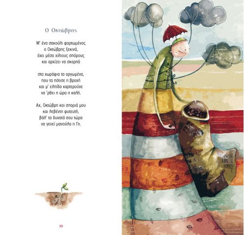 Τραγουδώ τις Εποχές και τους Μήνες με CD – Γιάννα Σέργη / Ίρις Σαμαρτζή - Diavazo Greek Books