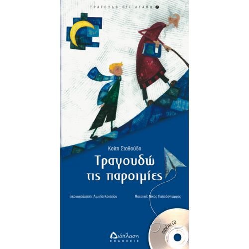 Τραγουδώ τις Παροιμίες με CD – Καίτη Σταθούδη - Diavazo Greek Books