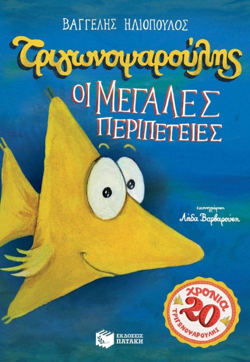 Τριγωνοψαρούλης - Οι Μεγάλες Περιπέτειες - Diavazo Greek Books