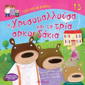 Τώρα Ξέρω να Διαβάζω: Η Χρυσομαλλούσα και τα Τρία Αρκουδάκια - Diavazo Greek Books