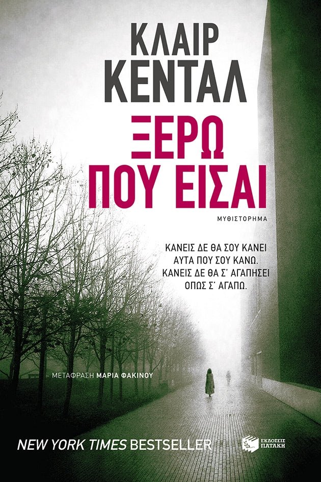 Ξέρω Πού Είσαι/ The Book of You - Claire Kendal - Diavazo Greek Books