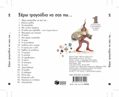 Ξέρω Τραγούδια να Σας Πω…1 – Βάσω Ψαράκη (CD) - Diavazo Greek Books