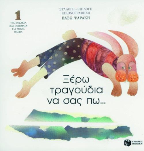 Ξέρω Τραγούδια να Σας Πω…1 – Βάσω Ψαράκη (CD) - Diavazo Greek Books
