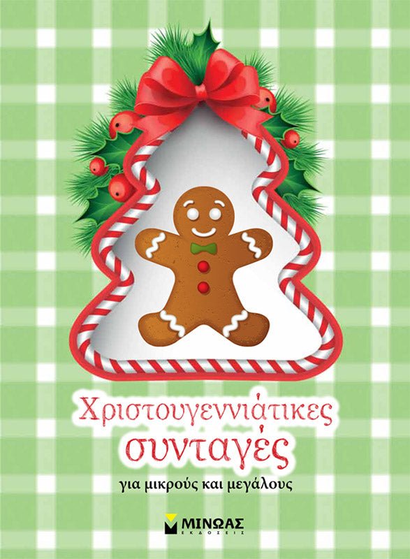 Χριστουγεννιάτικες Συνταγές - Diavazo Greek Books