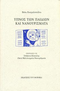 Ύπνος των παιδιών και νανουρίσματα+CD - Βάσω Ευαγγελοπούλου - Diavazo Greek Books