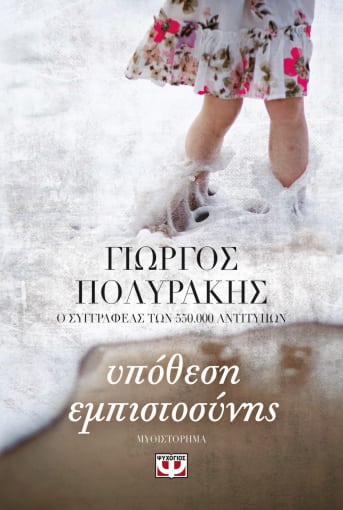 Υπόθεση Εμπιστοσύνης - Γιώργος Πολυράκης - Diavazo Greek Books
