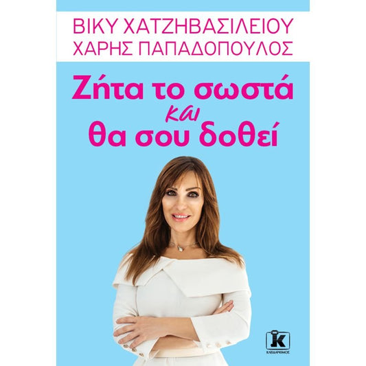 Ζήτα το σωστά και θα σου δοθεί - Βίκυ Χατζηβασιλείου / Χάρης Παπαδόπουλος - Diavazo Greek Books